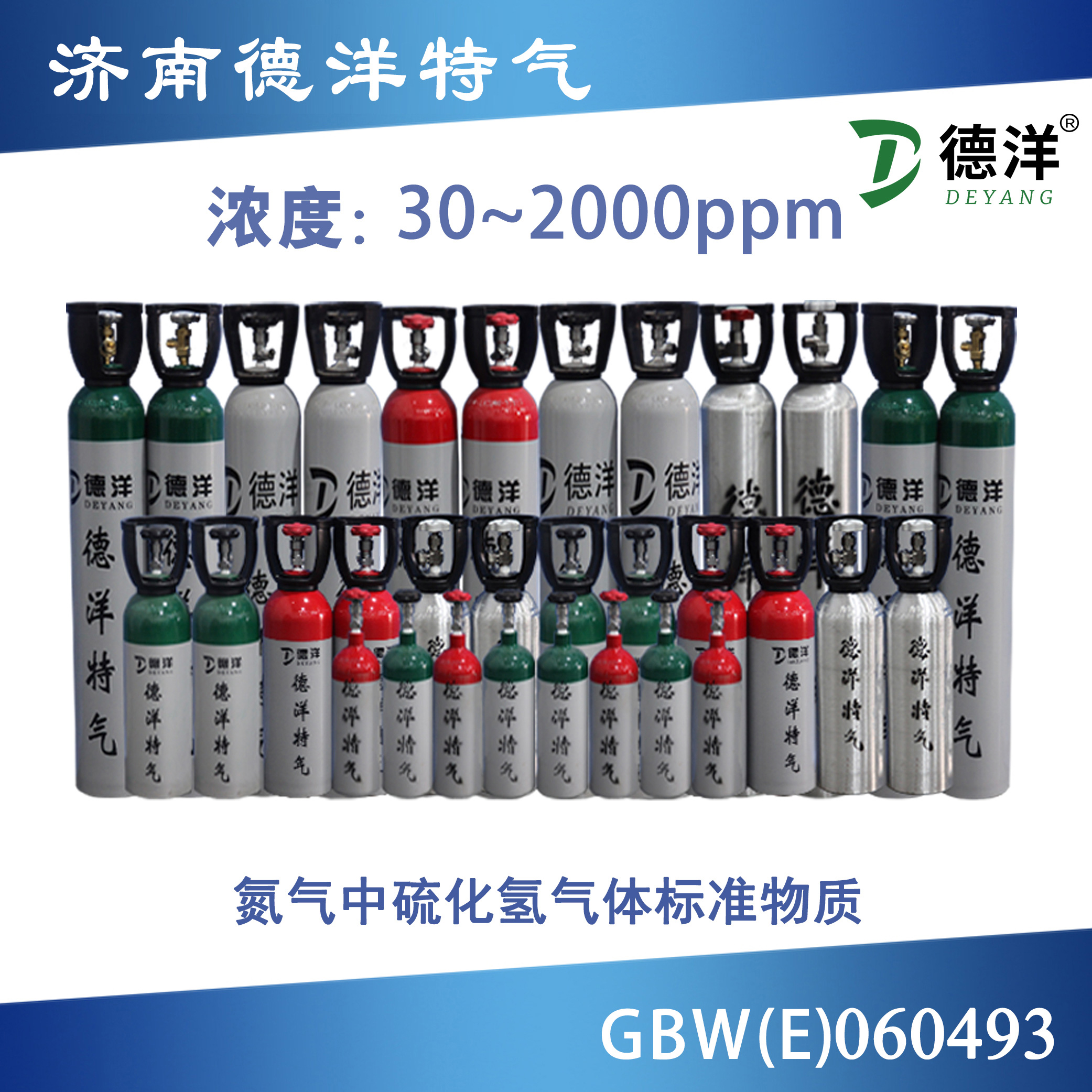 氮氣中硫化氫標準氣體